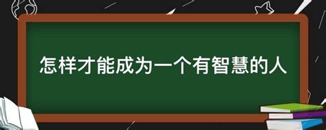 有成就的人|如何才能成为一个有成就的人呢？